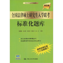 全国法律硕士研究生入学联考标准化题库（第5版）