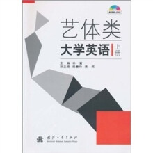 艺体类大学英语（上册）（附光盘1张）