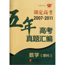 五年高考真题汇编：数学理科