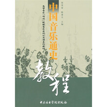 高等音乐“师范”院校音乐史论公共课系列教材：中国音乐通史教程