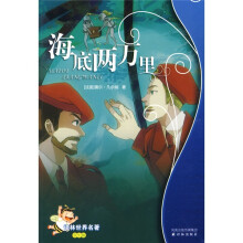 译林世界名著:海底两万里