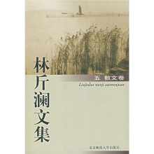 林斤澜文集5(散文卷)