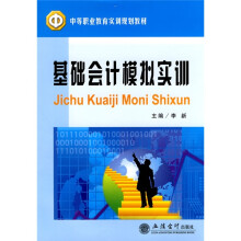 中等职业教育实训规划教材:基础会计模拟实训
