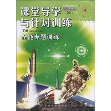 中学物理全能导练丛书·2011高中物理课堂导学与针对训练:全能专题训练(下册)(高考总复习使用)