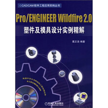 Pro/ENGINEER Wildfire2.0塑件及模具设计实例精解（附CD光盘1张）