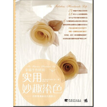 幸福手作时间：实用妙趣染色