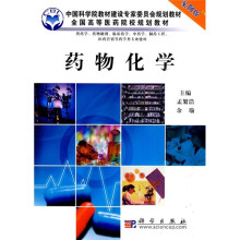 中国科学院教材建设专家委员会规划教材·全国高等医药院校规划教材：药物化学（供药学专业使用）（案例版）