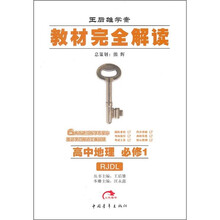 教材完全解读:高中地理(必修1)(配人教版)