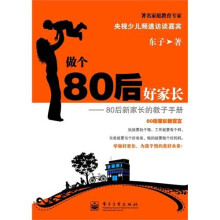 做个80后好家长：80后新家长的教子手册