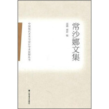 常沙娜文集