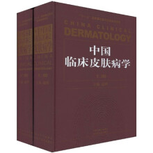 中国临床皮肤病学（套装上下册）