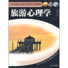 21世纪高职高专旅游与饭店管理专业规划教材:旅游心理学