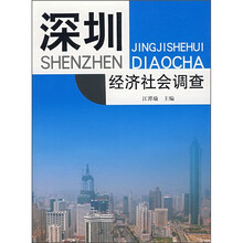 深圳经济社会调查