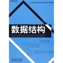 21世纪高职高专计算机技能与应用系列规划教材：数据结构