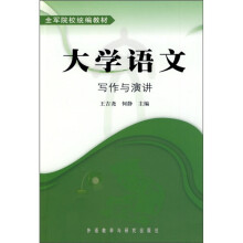 大学语文:写作与演讲