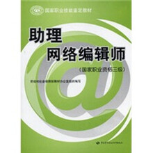 职业技能鉴定辅导教材:助理网络编辑师(国家职业资格3级)