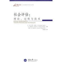 社会评估：理论、过程与技术