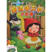 剪出来的名著立体书·童话手工书：小红帽