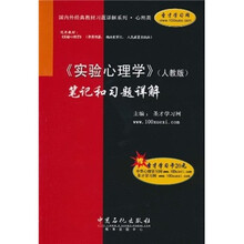 《实验心理学》（人教版）笔记和习题详解