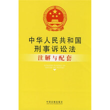 中华人民共和国刑事诉讼法注解与配套