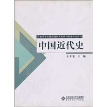 历史学专业基础课程系列教材配套阅读资料：中国近代史