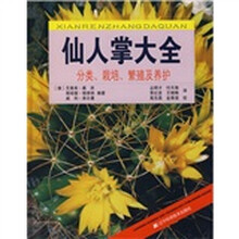 仙人掌大全：分类、栽培、繁殖及养护