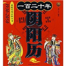 一百二十年阴阳历