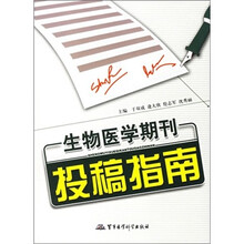 生物医学期刊投稿指南