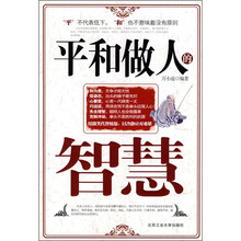 平和做人的智慧