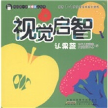 我的第一本新理念认知书：视觉启智·认果蔬