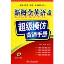 新概念英语(新版)自学辅导丛书·新概念英语4:超级模仿背诵手册(附MP3光盘1张)