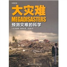 大灾难：预测灾难的科学