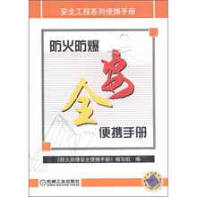 安全工程系列便携手册：防火防爆安全便携手册
