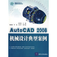 AutoCAD 2008机械设计典型案例(附光盘1张)