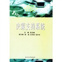 高等学校信息管理类专业核心课教材：决策支持系统