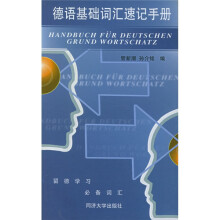 德语基础词汇速记手册