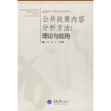 公共政策内容分析方法:理论与应用