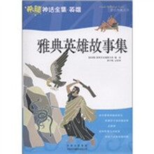 希腊神话全集·英雄：雅典英雄故事集