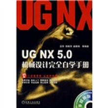 UG NX 5.0机械设计完全自学手册(附光盘1张)