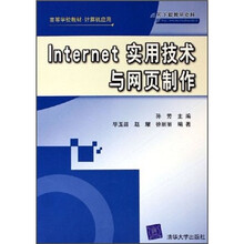 高等学校教材·计算机应用:Internet实用技术与网页制作