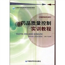 全国医药职业教育药学类规划教材:药品质量控制实训教程(供高职高专使用)