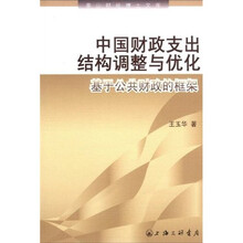 中国财政支出结构调整与优化：机遇公共财政的框架