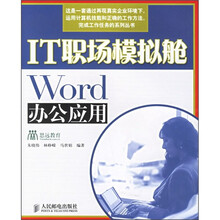 IT职场模拟舱：Word办公应用