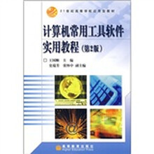 计算机常用工具软件实用教程(第2版)