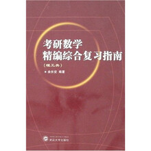 考研数学精编综合复习指南(理工类)