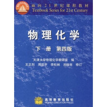 面向21世纪课程教材：物理化学（下）