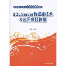高职高专计算机任务驱动模式教材：SQL Server数据库技术及应用项目教程
