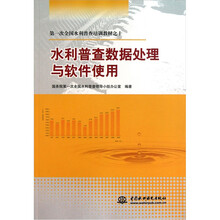 水利普查数据处理与软件使用