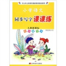小学语文同步写字课课练（4年级下册）（人教新课标）
