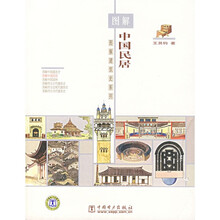 图解中国民居